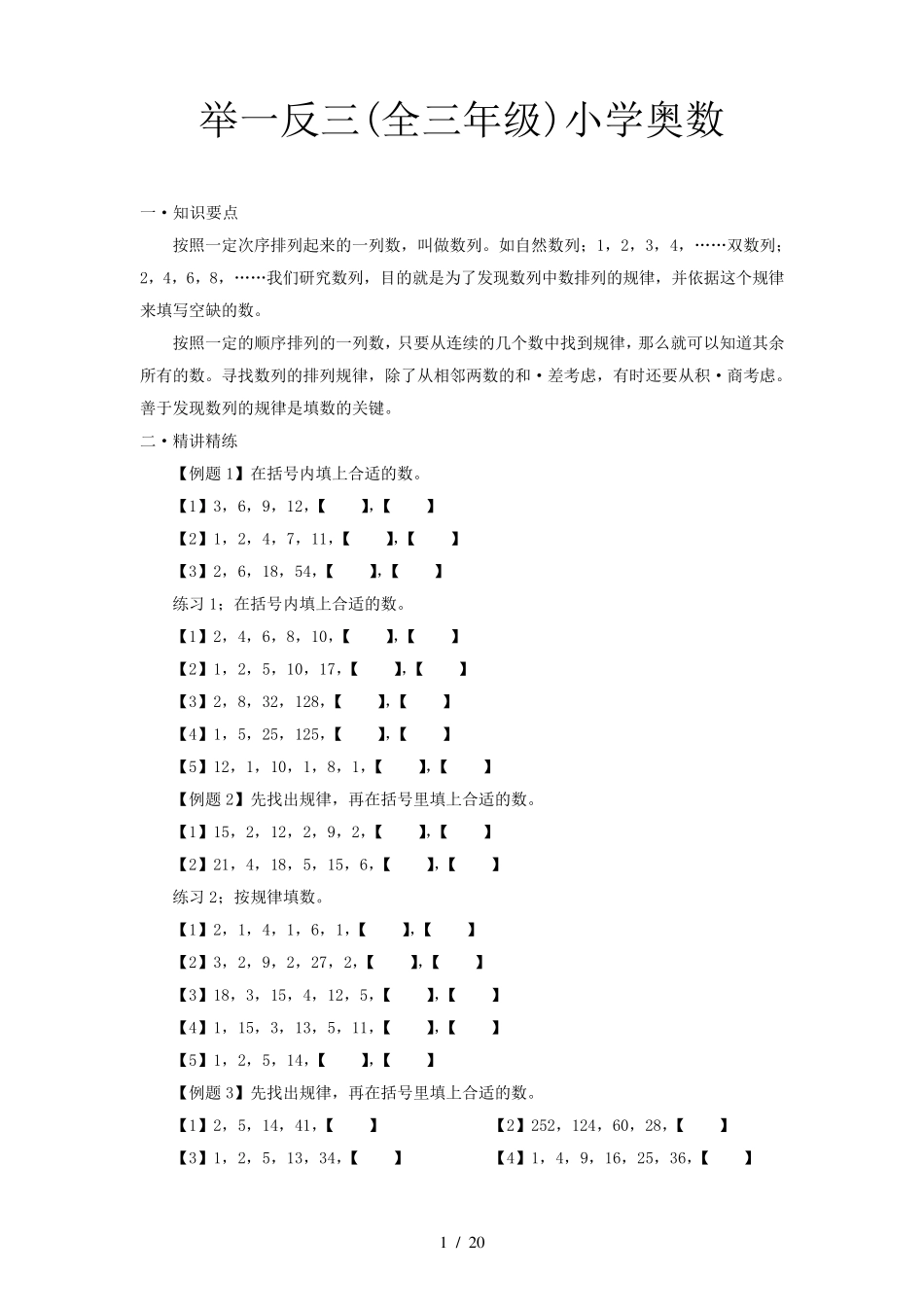 举一反三(全三年级)小学奥数_第1页