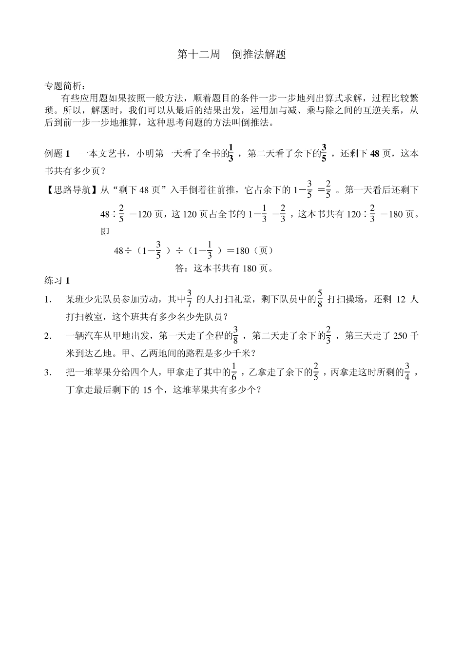举一反三六年级_第12周_倒推法解题_第1页