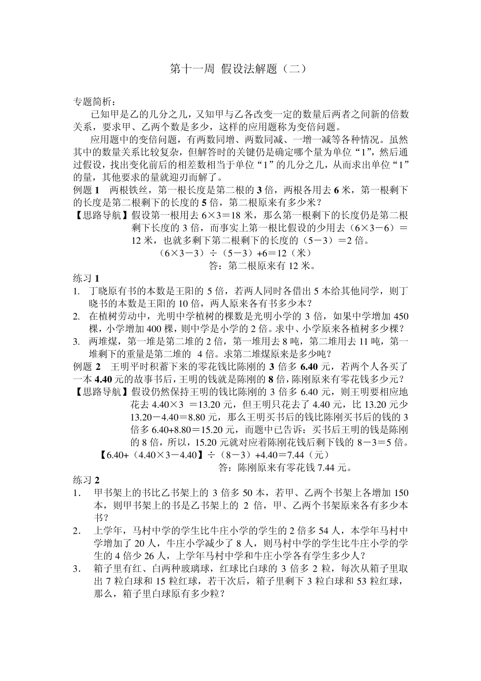 举一反三六年级第11周_假设法解题_第1页