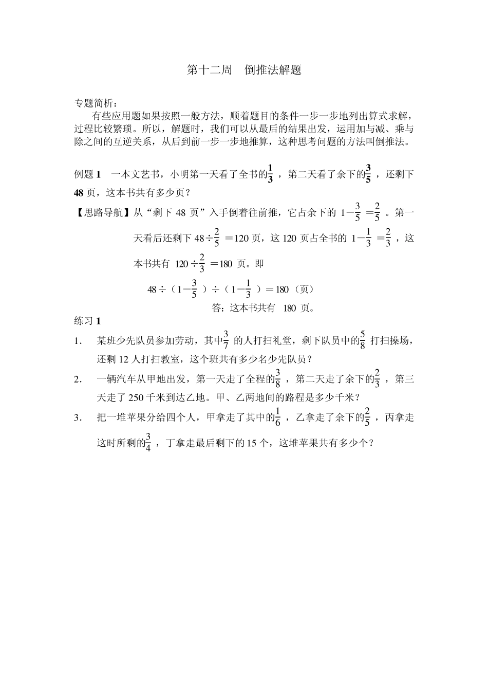 举一反三六年级第12周_倒推法解题_第1页