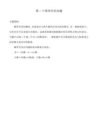 举一反三四年级第24周差倍问题