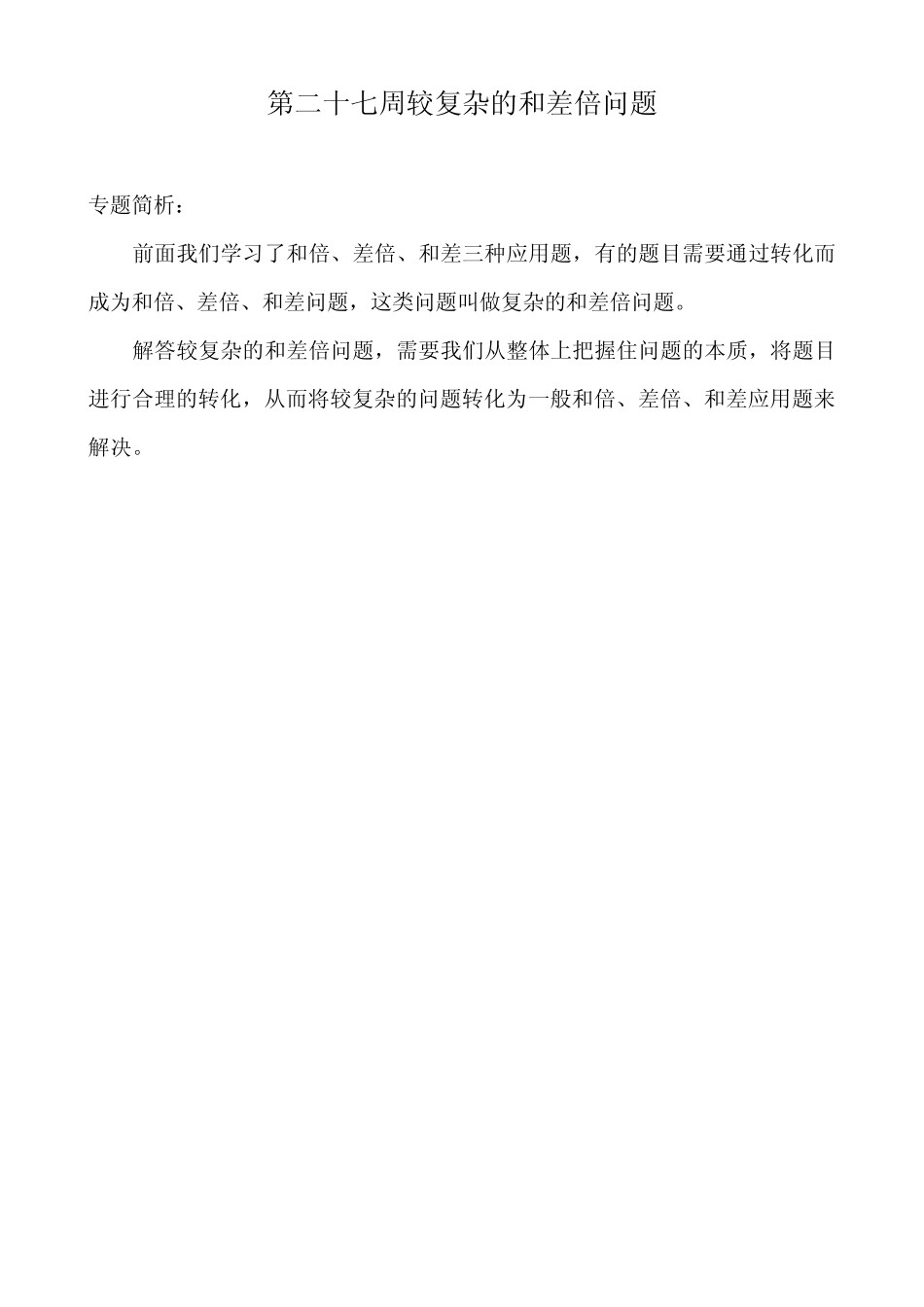 举一反三四年级第27周较复杂的和差倍问题_第1页