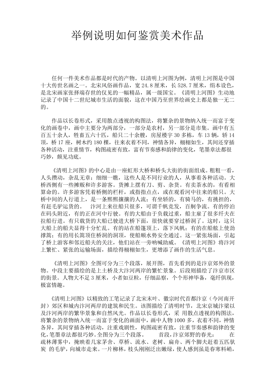 举例说明如何鉴赏美术作品_第1页