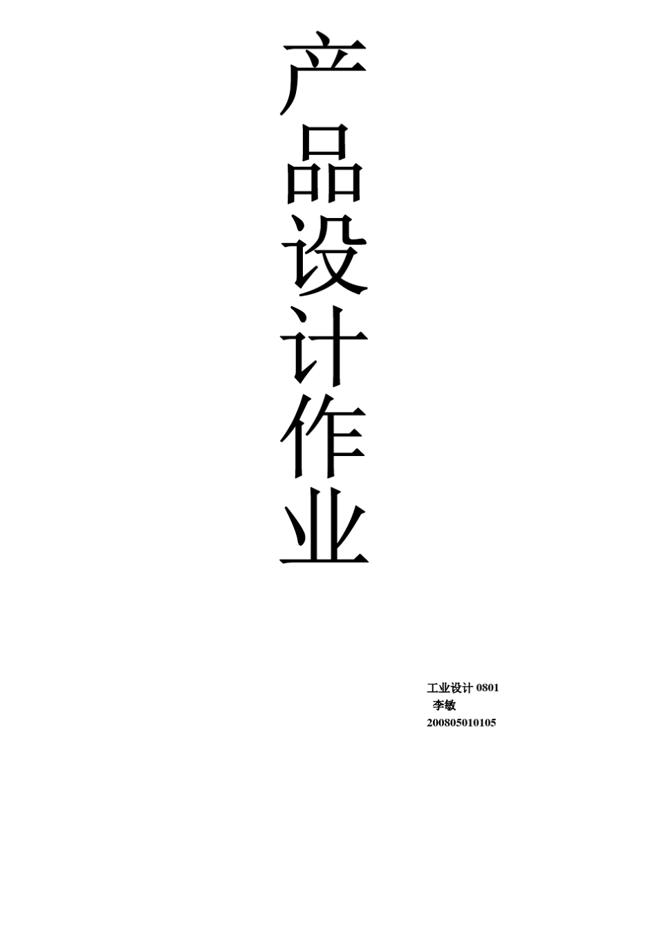 举例说明产品设计的一般步骤_第1页