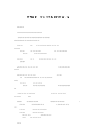 举例说明：企业合并报表的抵消分录