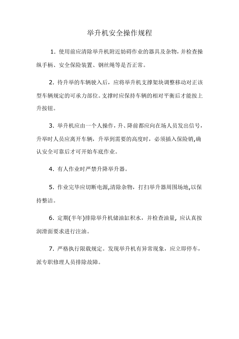 举升机安全操作规程_第1页