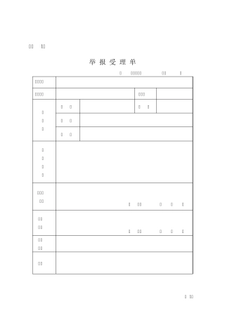 举报受理单(