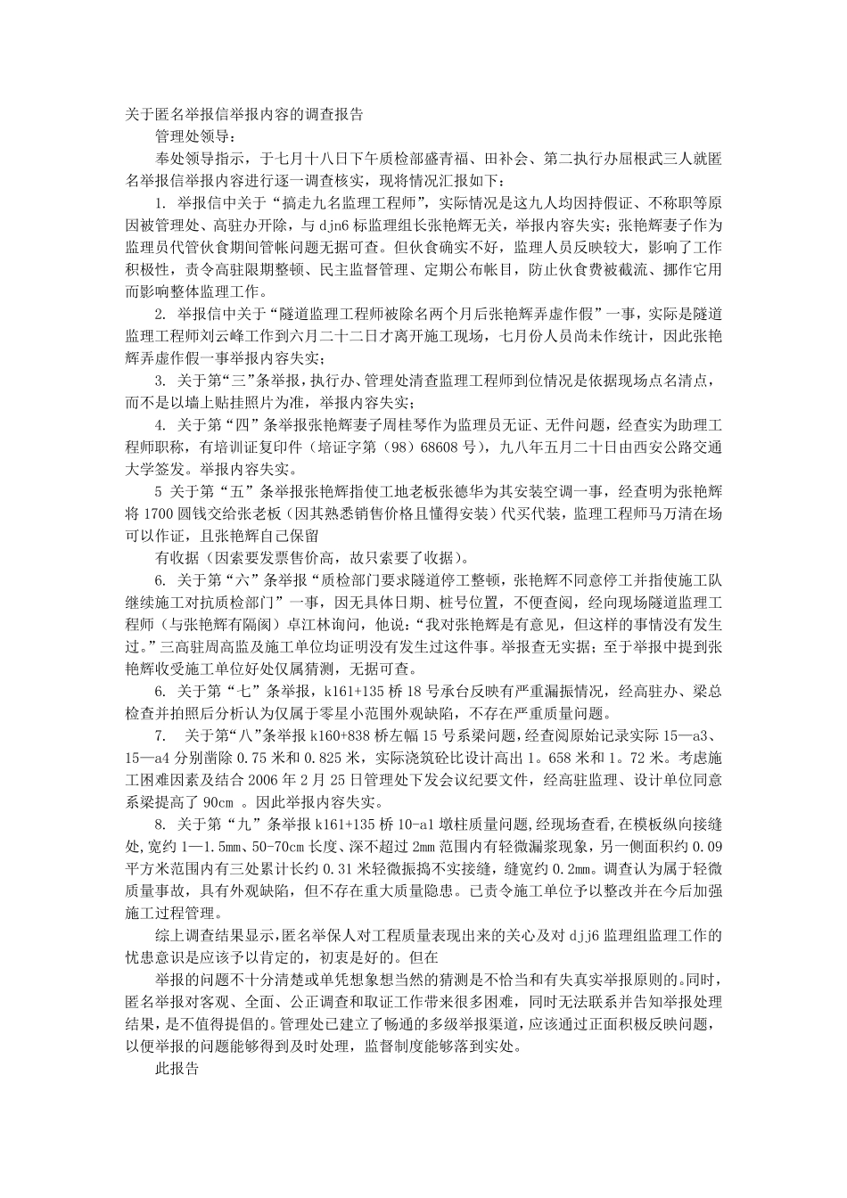 举报调查报告_第1页