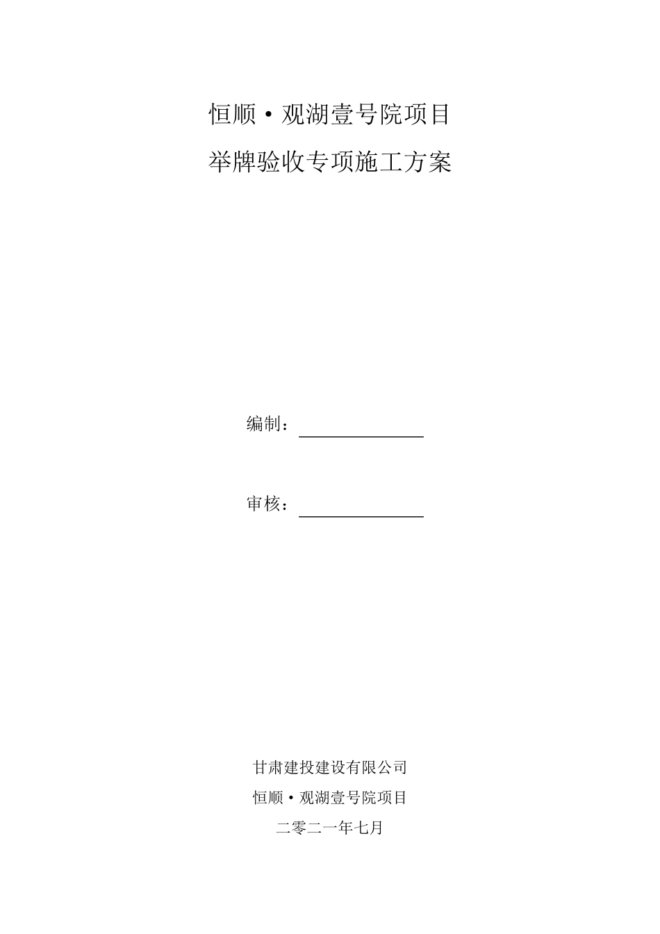 举牌验收专项方案_第1页