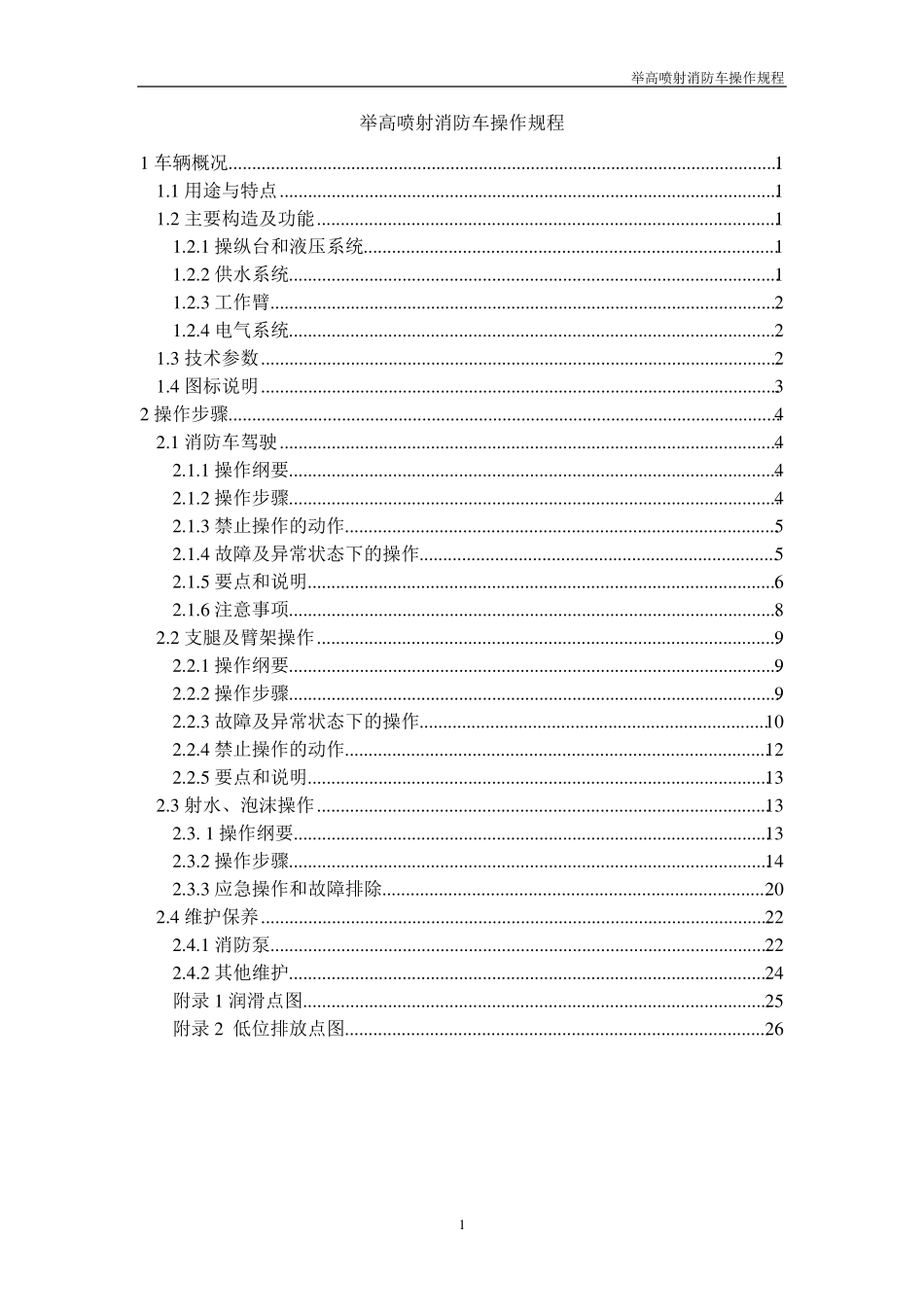 举高喷射消防车操作规程_第2页