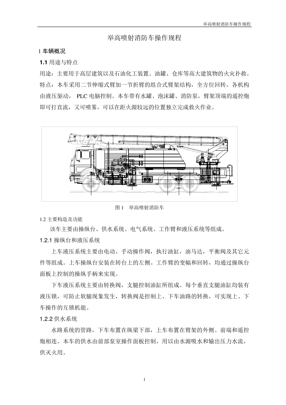 举高喷射消防车操作规程_第3页