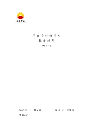 举高喷射消防车操作规程