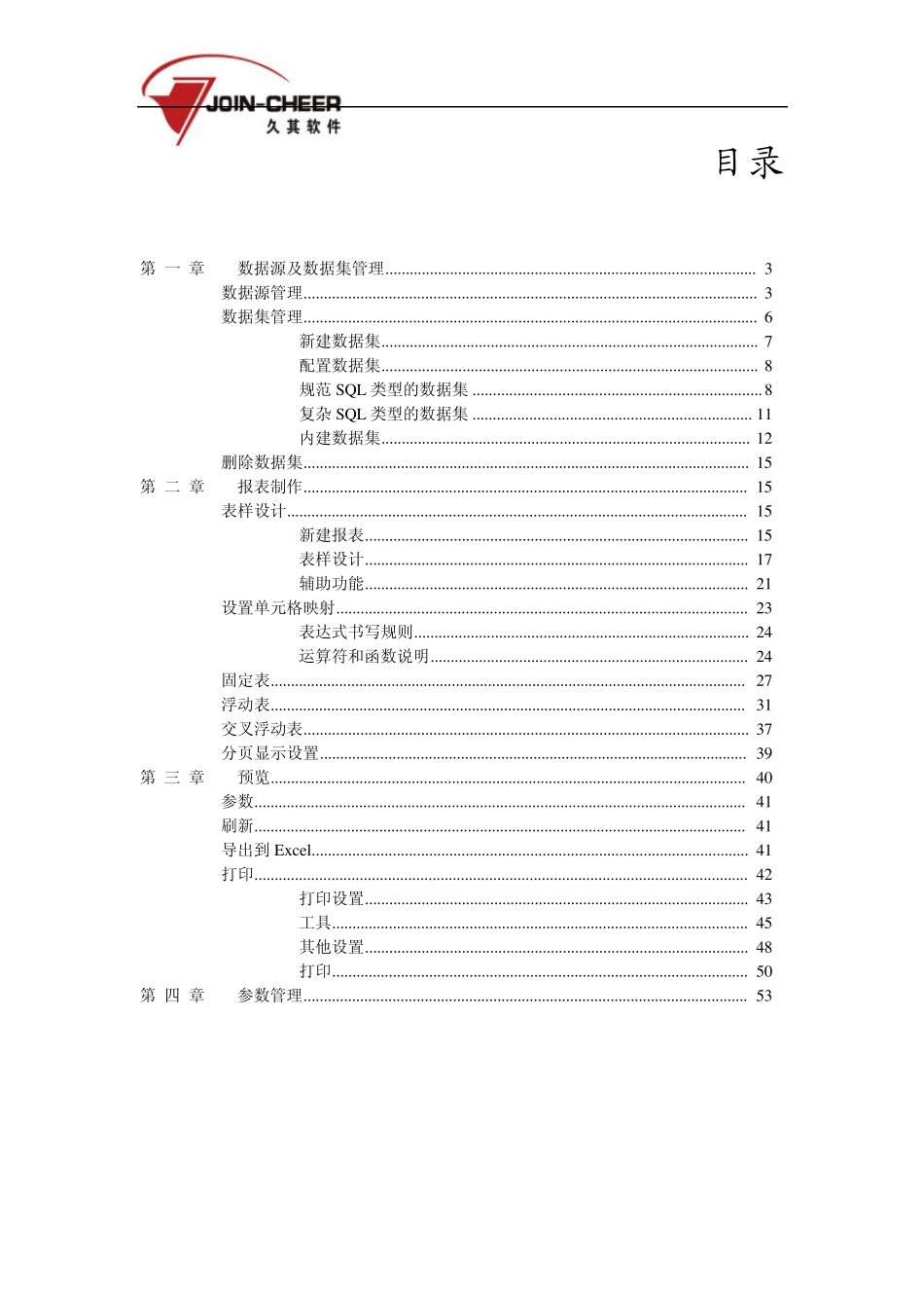 久其报表设计器使用手册_第2页