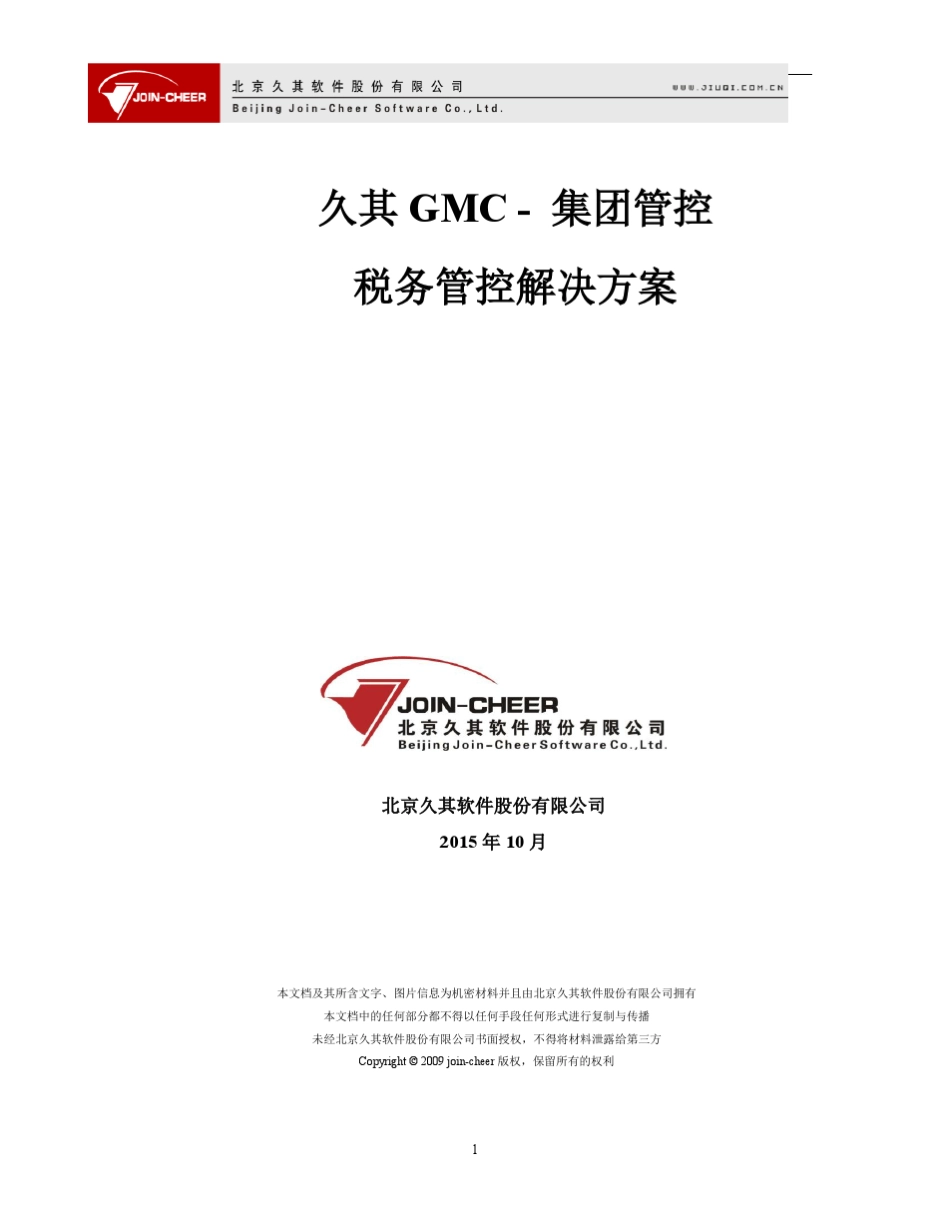 久其集团税务管控解决方案_第1页