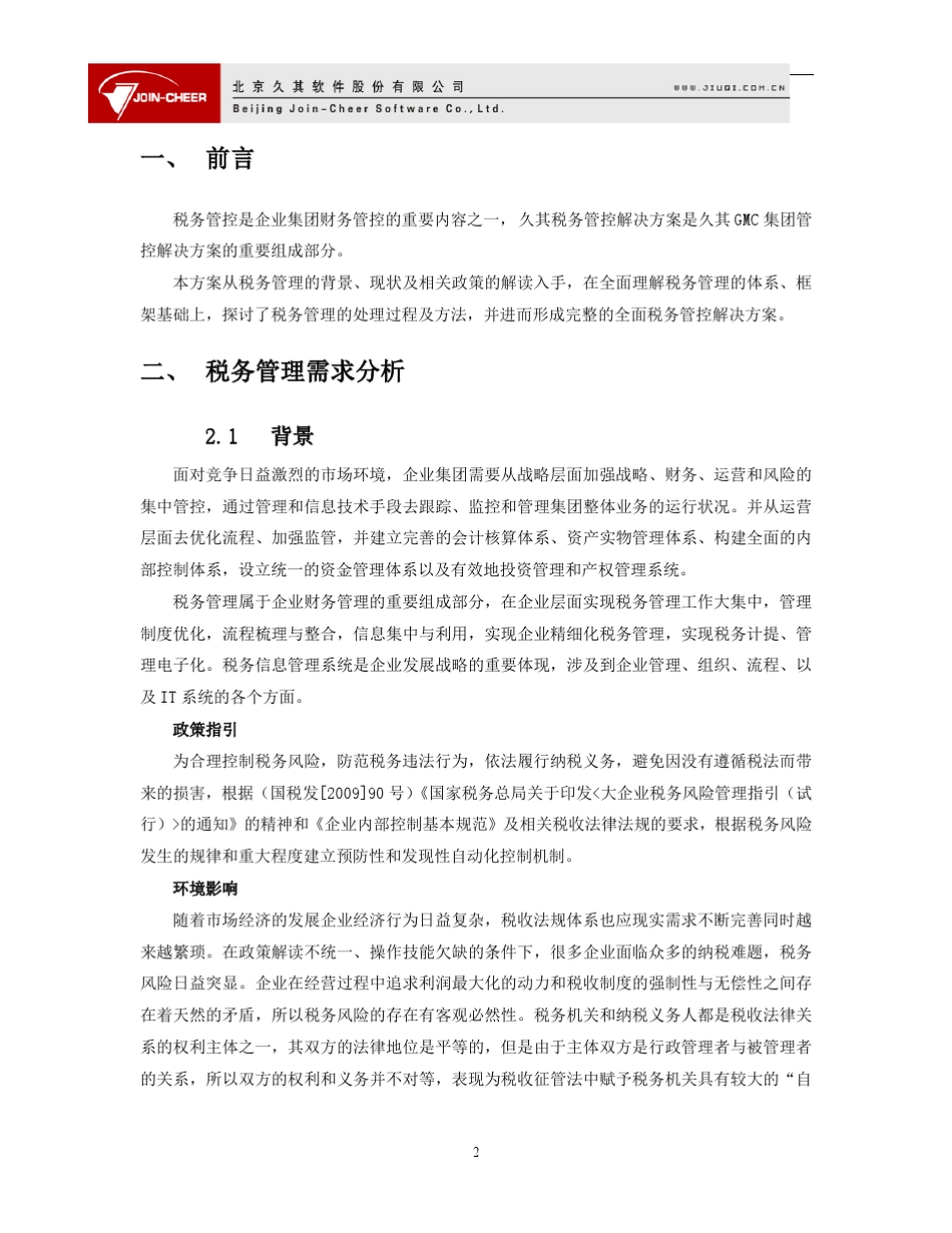 久其集团税务管控解决方案_第2页
