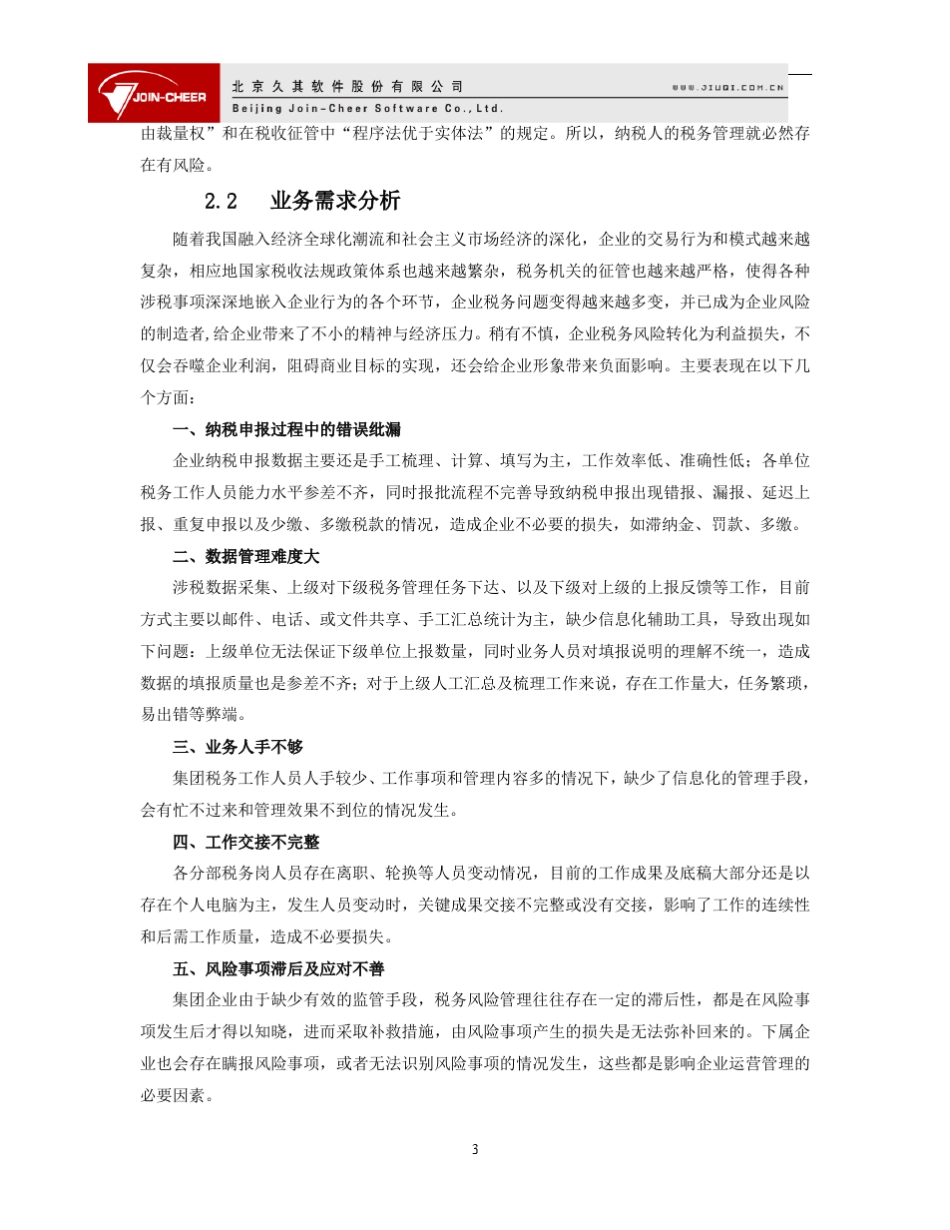 久其集团税务管控解决方案_第3页