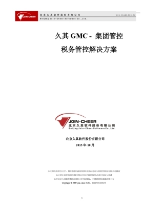 久其集团税务管控解决方案