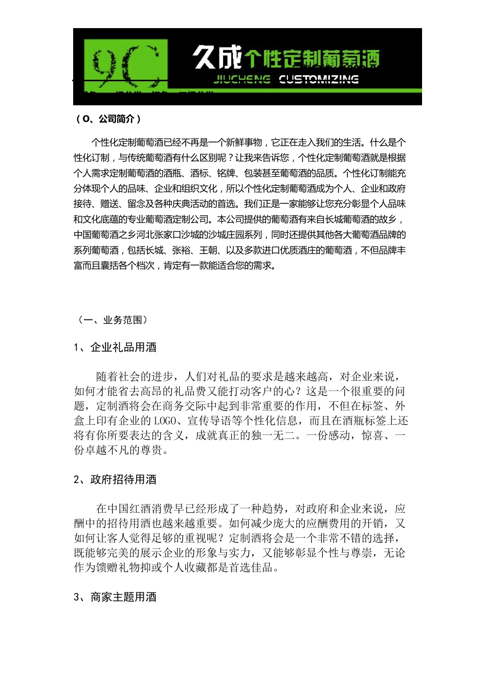 久成葡萄酒个性化定制红酒,一切根据您的口味,品牌不限,个性选择,商务、婚宴、赠送、我们全负责_第1页