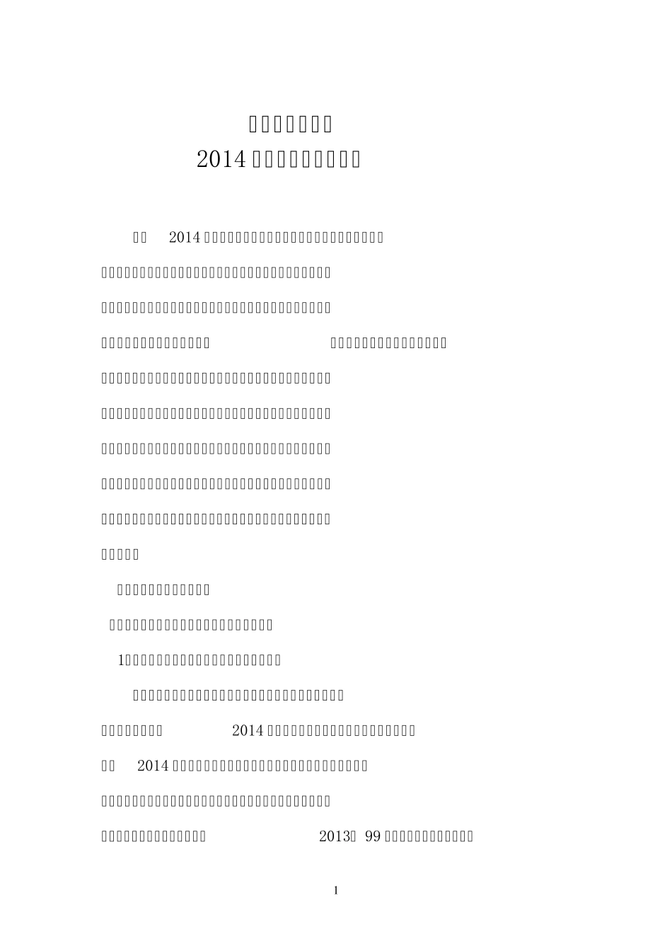 久源煤矿2014年安全生产工作总结_第2页