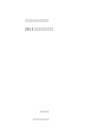 久源煤矿2014年安全生产工作总结