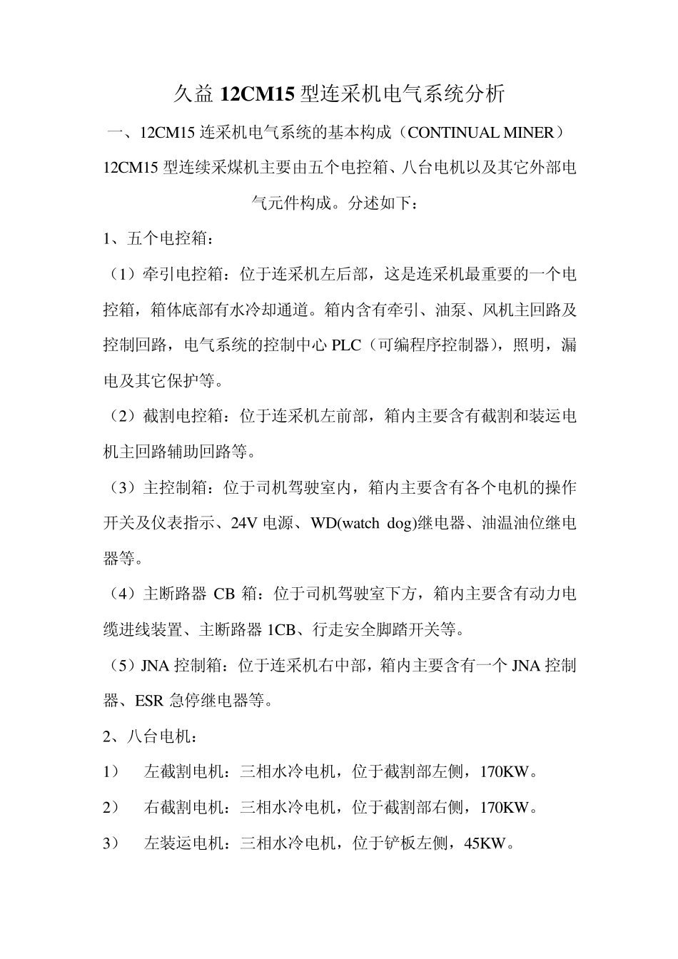 久益12CM15型连采机电气系统分析_第1页