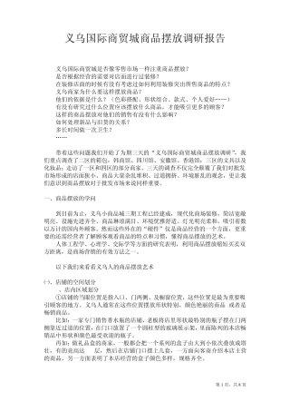 义乌国际小商品市场商品摆放调研报告