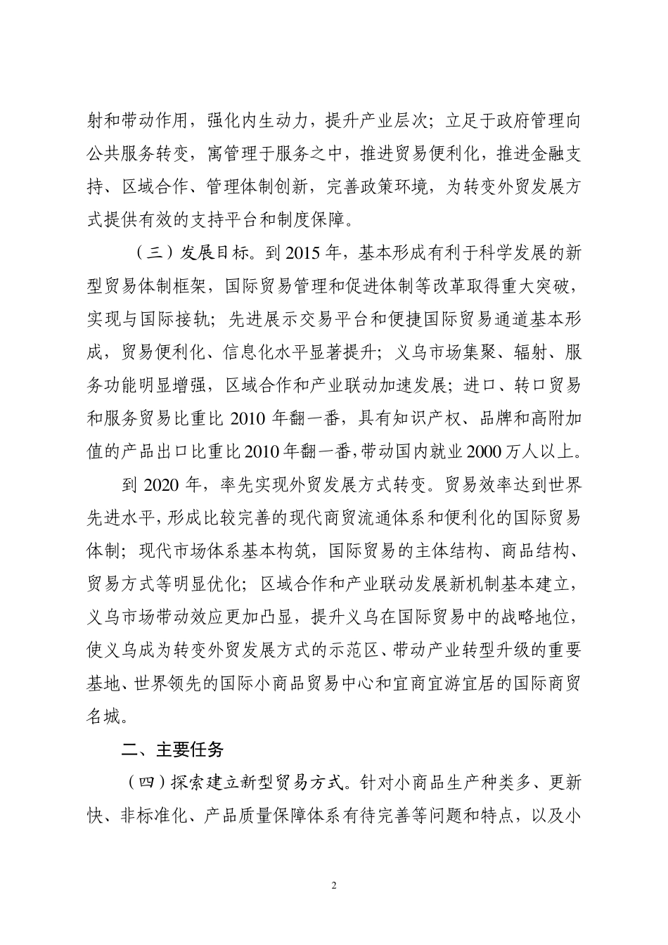 义乌国际贸易综合改革试点总体方案_第2页