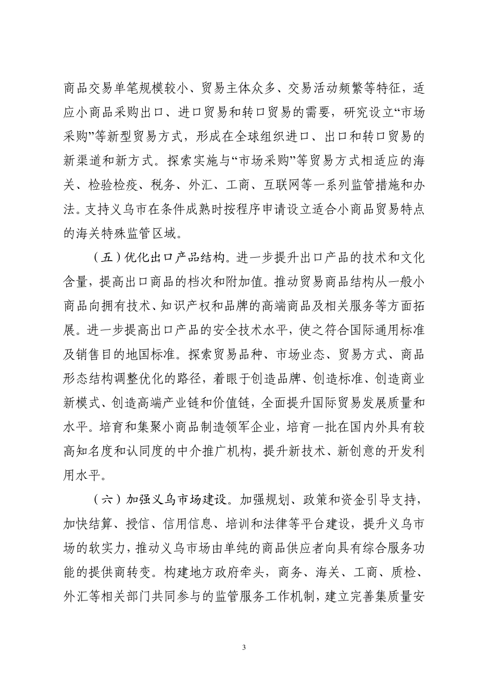 义乌国际贸易综合改革试点总体方案_第3页