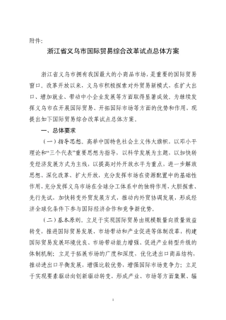 义乌国际贸易综合改革试点总体方案