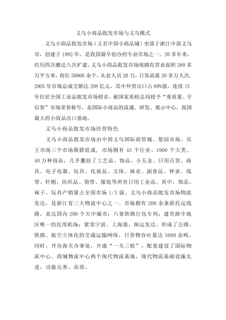 义乌小商品批发市场与义乌模式