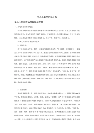 义乌小商品市场分析