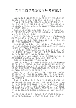 义乌工商学院及其周边考察记录