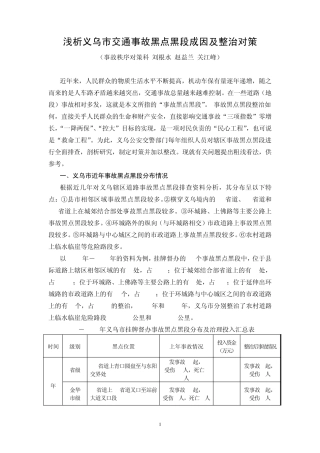 义乌市事故黑点成因分析及整治对策(调研2009)
