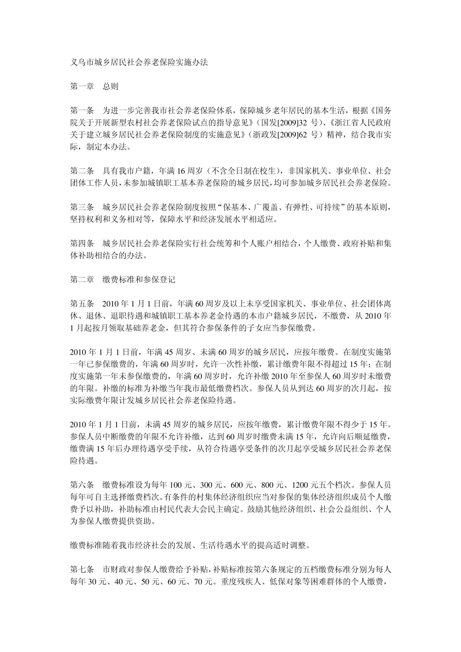 义乌市城乡居民社会养老保险实施办法_第1页