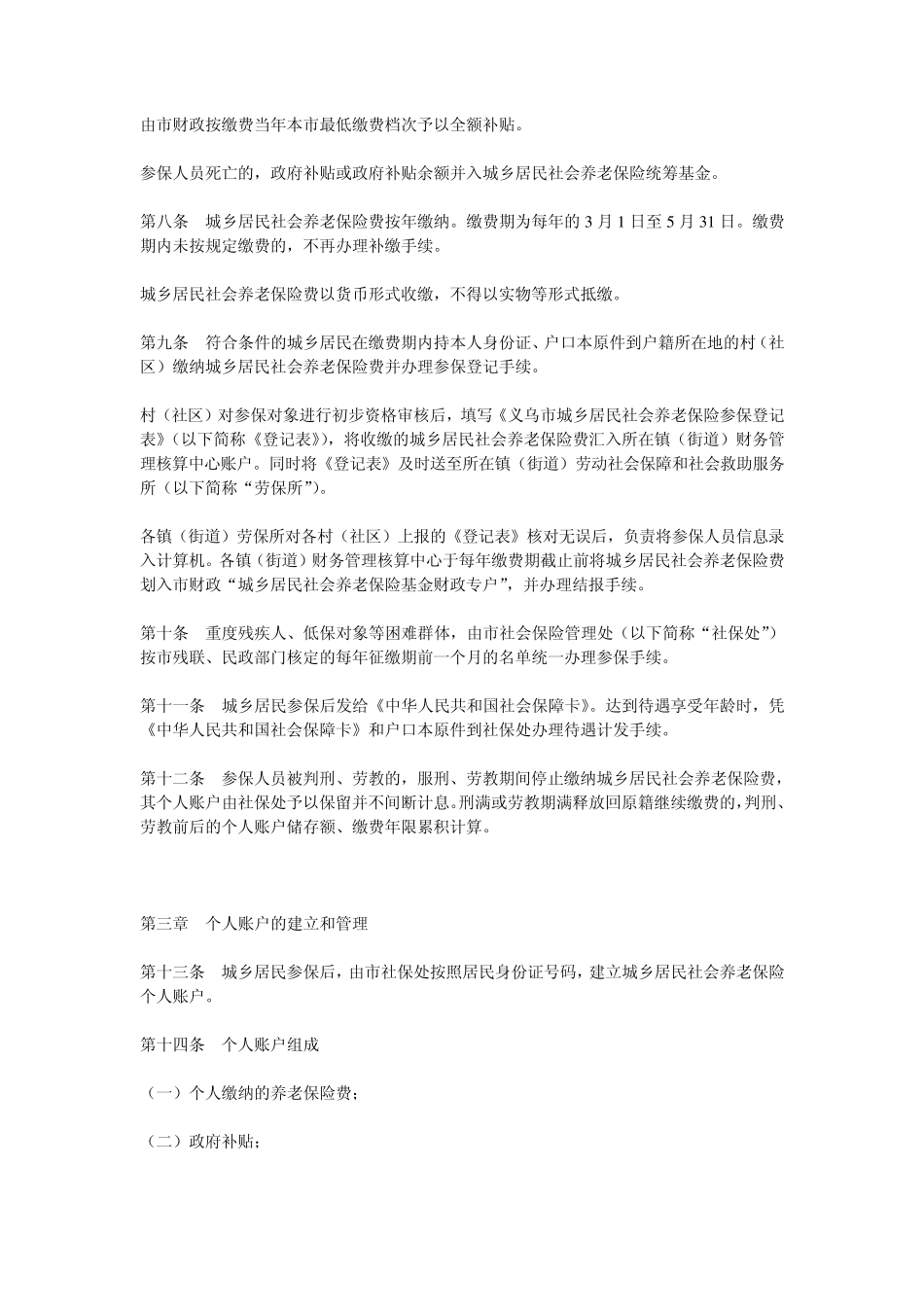 义乌市城乡居民社会养老保险实施办法_第2页