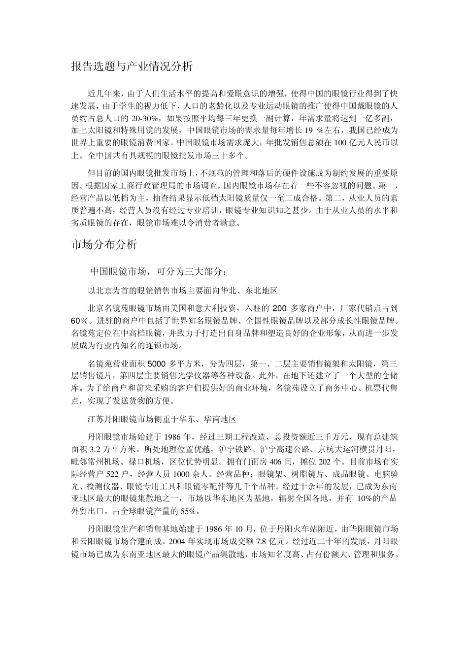 义乌眼镜市场调查报告_第2页