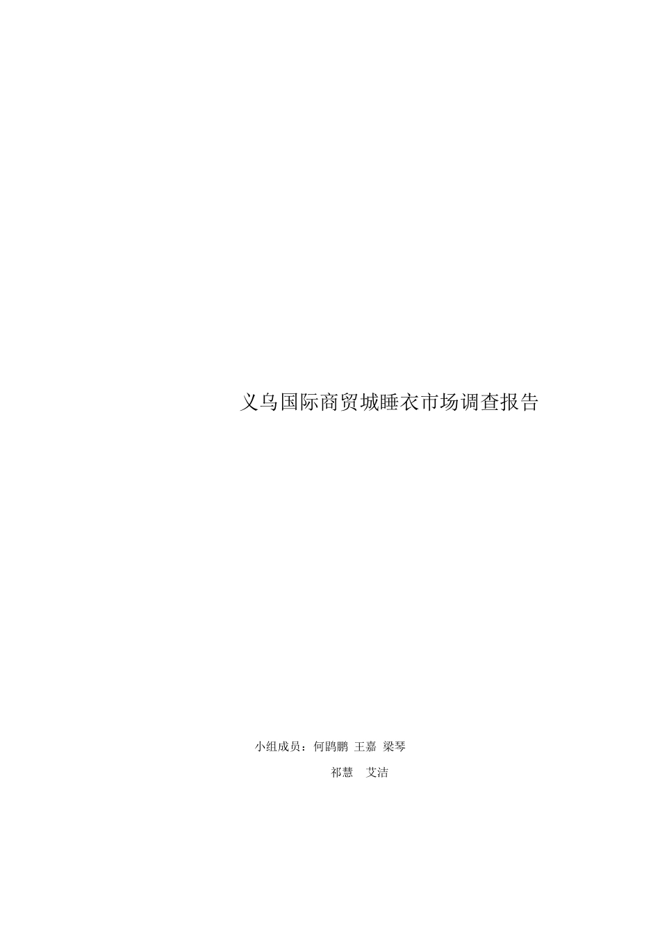 义乌睡衣市场调查报告_第1页