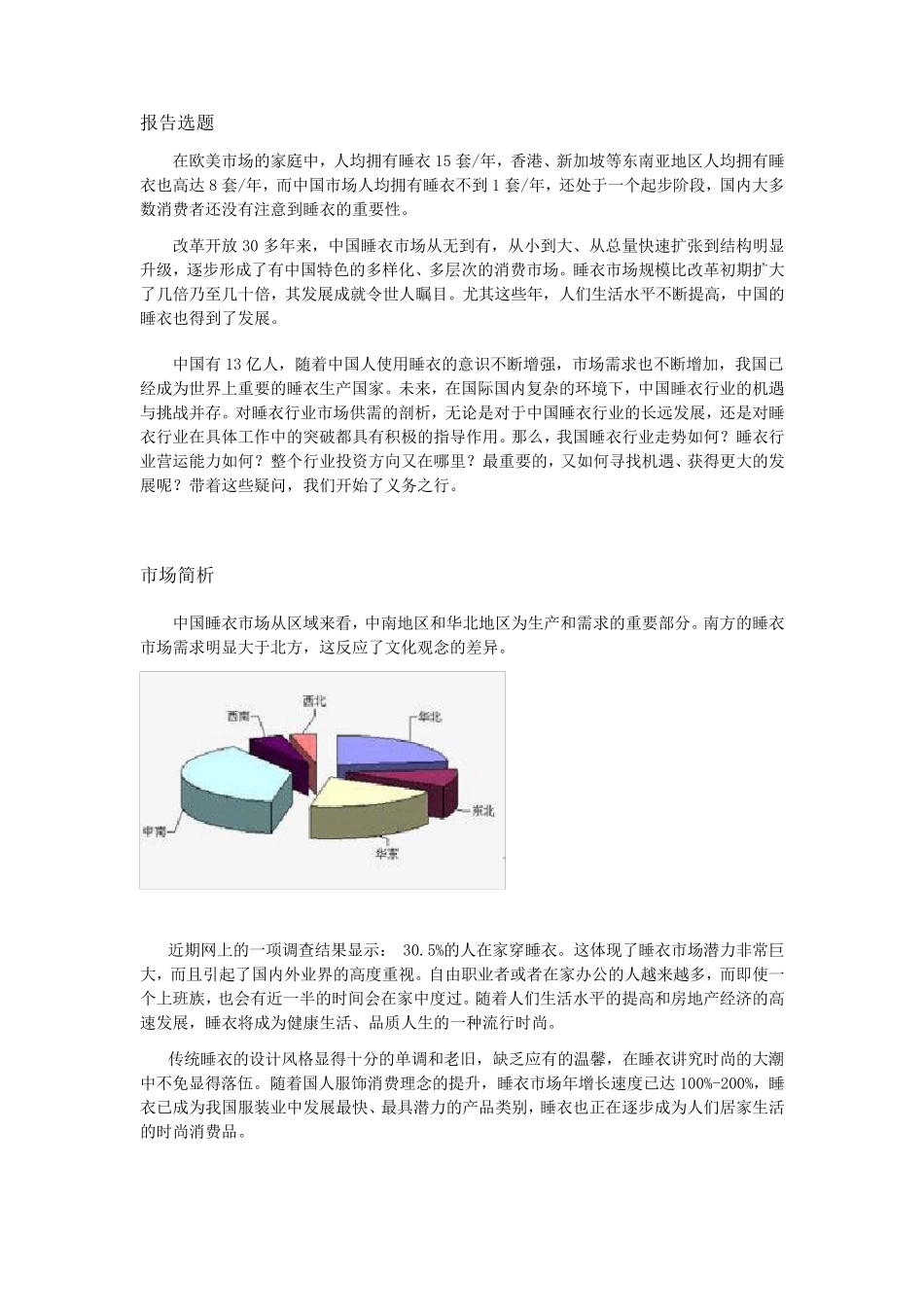 义乌睡衣市场调查报告_第2页