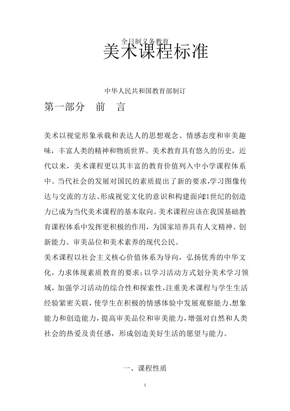 义务教育《美术课程标准》(2011年版)_第1页