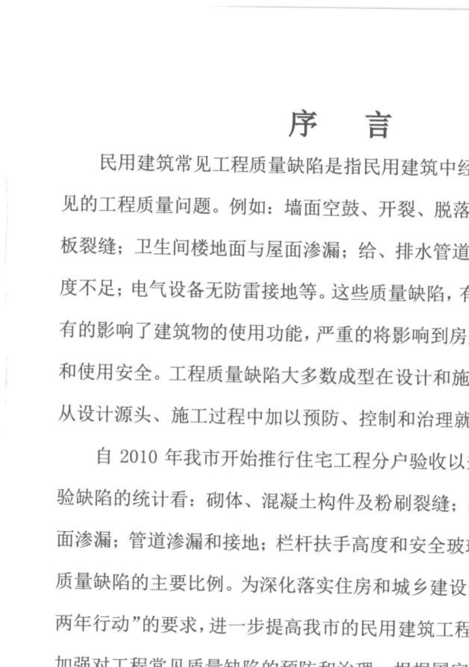 义乌市民用建筑常见工程质量缺陷防治措施100条_第2页