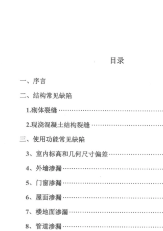 义乌市民用建筑常见工程质量缺陷防治措施100条