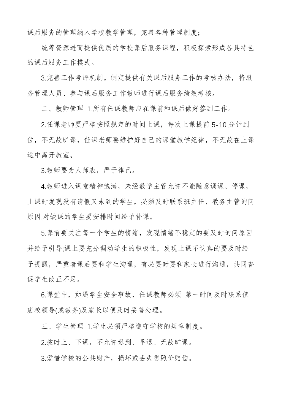 义务教育中小学课后延时服务管理人员教师管理工作制度范例_第2页