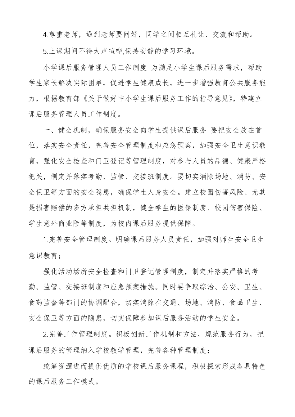 义务教育中小学课后延时服务管理人员教师管理工作制度范例_第3页