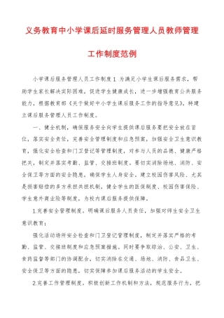 义务教育中小学课后延时服务管理人员教师管理工作制度范例