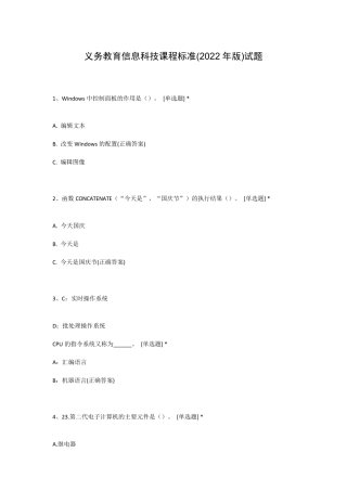 义务教育信息科技课程标准(2022年版)试题