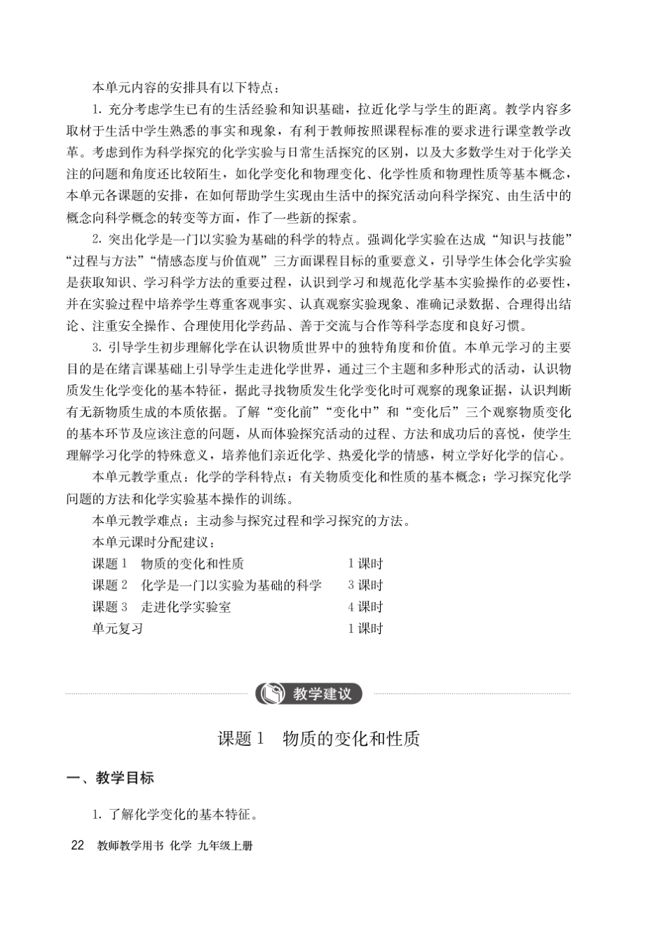 义务教育化学九年级上册教师用书第一单元_第2页
