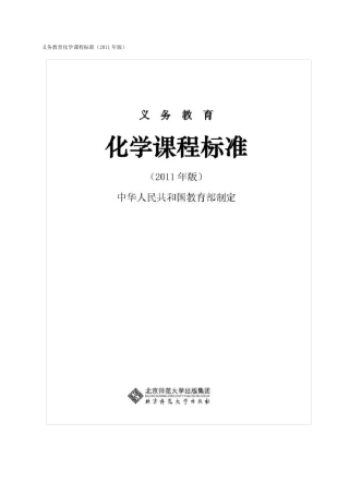 义务教育化学课程标准(2011版)