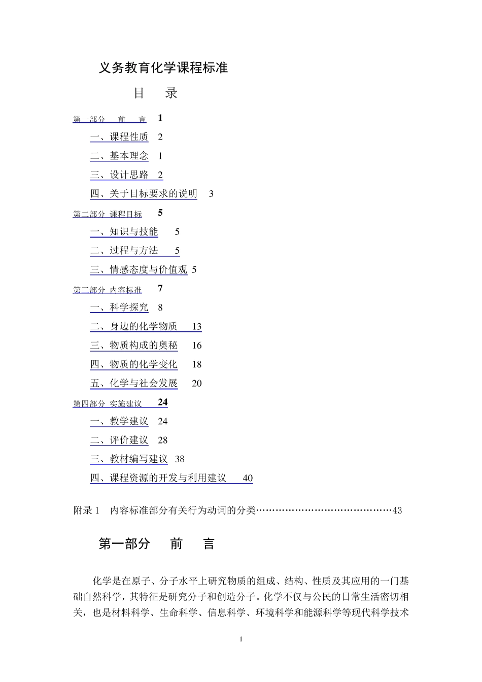 义务教育化学课程标准_第1页