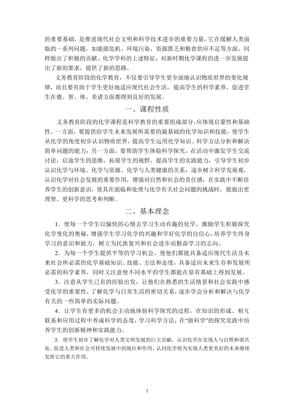 义务教育化学课程标准_第2页