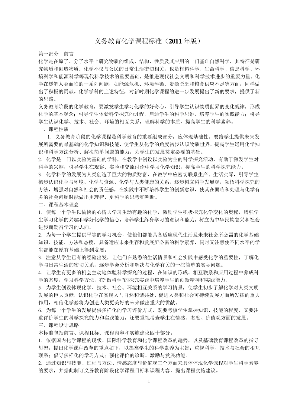 义务教育化学课程标准2011版_第1页